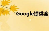 Google提供全新手机购买模式