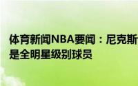 体育新闻NBA要闻：尼克斯认为若沃克身体状况良好他仍会是全明星级别球员