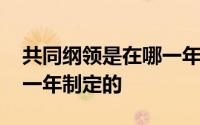 共同纲领是在哪一年制定的 共同纲领是在哪一年制定的