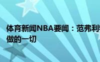 体育新闻NBA要闻：范弗利特晒照送别洛瑞最佳球员感谢你做的一切