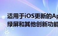 适用于iOS更新的AppleiMovie提供了新的绿屏和其他创新功能