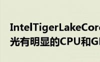 IntelTigerLakeCorei7-1165G7测试再度曝光有明显的CPU和GPU性能提昇