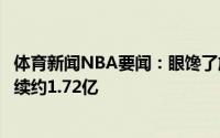 体育新闻NBA要闻：眼馋了施罗德晒照祝贺亚历山大与雷霆续约1.72亿