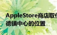 AppleStore商店取代了之前在附近的斯坦福德镇中心的位置