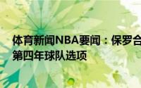 体育新闻NBA要闻：保罗合同第三年约1500万美元受保障第四年球队选项