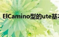 ElCamino型的ute基本上已经死了一段时间