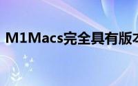 M1Macs完全具有版本16版本中的主要功能