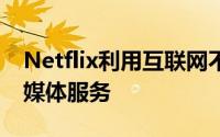 Netflix利用互联网不断增长的功能推出了流媒体服务