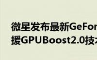 微星发布最新GeForceGTXTITAN显示卡支援GPUBoost2.0技术