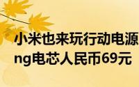 小米也来玩行动电源10,400mAhLG/Samsung电芯人民币69元