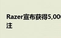 Razer宣布获得5,000万美元首轮创投资金挹注