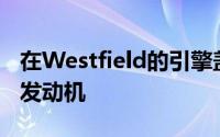 在Westfield的引擎盖下也发现了各种各样的发动机