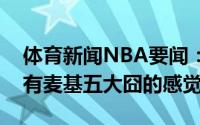 体育新闻NBA要闻：遗传麦基女儿秀运球颇有麦基五大囧的感觉