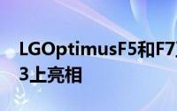 LGOptimusF5和F7正式发布会在MWC2013上亮相