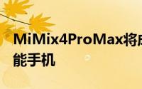 MiMix4ProMax将成为小米的首款可折叠智能手机