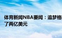 体育新闻NBA要闻：追梦格林晒照祝贺库里提前续约他又多了两亿美元