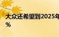 大众还希望到2025年将其工厂生产率提高30%