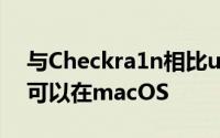 与Checkra1n相比unc0ver的一个优势是它可以在macOS