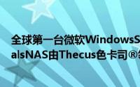 全球第一台微软WindowsStorageServer2012R2EssentialsNAS由Thecus色卡司®领先业界率先发表