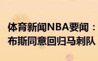 体育新闻NBA要闻：Shams后卫球员布林-福布斯同意回归马刺队