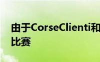 由于CorseClienti和F1Clienti计划也参加了比赛