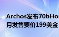 Archos发布70bHoneycomb平板电脑下个月发售要价199美金