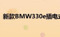 新款BMW330e插电式混合动力车加入阵容