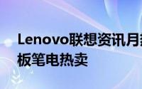 Lenovo联想资讯月热销多模式Yoga系列平板笔电热卖