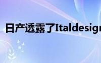 日产透露了Italdesign的GTR50的量产版本