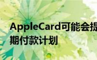 AppleCard可能会提供iPad和Mac的每月分期付款计划