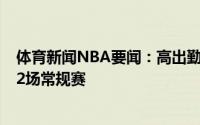 体育新闻NBA要闻：高出勤率米尔斯近六个赛季只缺席了12场常规赛