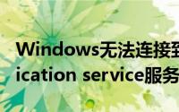 Windows无法连接到System（event notification service服务的解决方法）