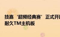 技嘉‘超频经典赛’正式开跑优胜者将可赢得技嘉第五代超耐久TM主机板