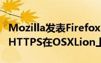 Mozilla发表Firefox14Google搜寻预设使用HTTPS在OSXLion上将支援全萤幕