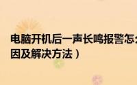 电脑开机后一声长鸣报警怎么解决（电脑开机一直长鸣的原因及解决方法）