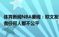 体育新闻NBA要闻：欧文发表声明回应球鞋事件指责耐克或者任何人都不公平