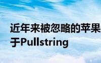 近年来被忽略的苹果语音助手Siri可能会受益于Pullstring