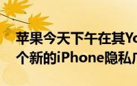 苹果今天下午在其YouTube频道上分享了一个新的iPhone隐私广告