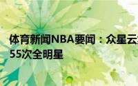 体育新闻NBA要闻：众星云集湖人阵中球员共获得5个MVP55次全明星