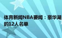 体育新闻NBA要闻：豪华湖人随队记者更推发布了目前球队的12人名单