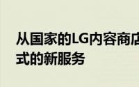 从国家的LG内容商店里体育场可下载应用程式的新服务