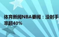 体育新闻NBA要闻：没射手湖人新援有四人上赛季三分命中率超40%