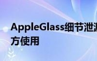 AppleGlass细节泄漏售价499美元可配合处方使用