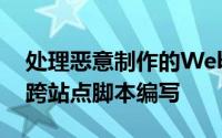 处理恶意制作的Web内容可能会导致通用的跨站点脚本编写