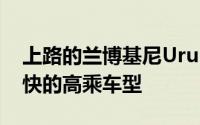 上路的兰博基尼Urus不再是来自意大利的最快的高乘车型