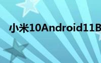 小米10Android11Beta1刷机包发布下载