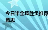 今日半全场胜负推荐实单 半全场胜负是什么意思