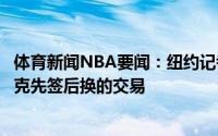 体育新闻NBA要闻：纽约记者尼克斯希望和独行侠完成布洛克先签后换的交易