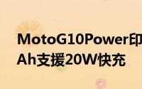 MotoG10Power印度上市电池升级6000mAh支援20W快充