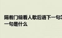 隔着门缝看人歇后语下一句怎么说 隔着门缝看人歇后语的下一句是什么